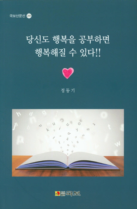 당신도 행복을 공부하면 행복해질수 있다(국보산문선 255)