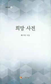 희망 사전(국보시선 257)