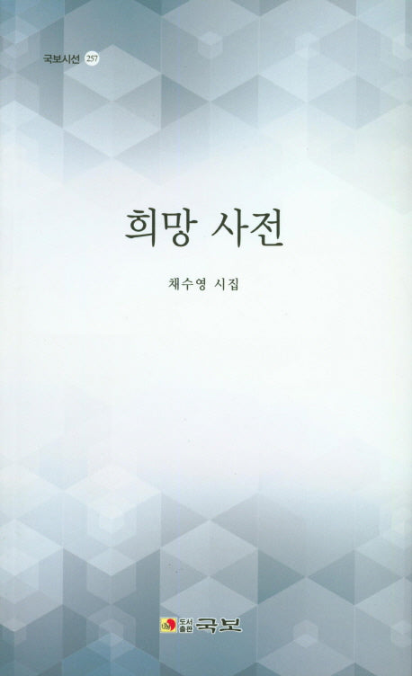 희망 사전(국보시선 257)