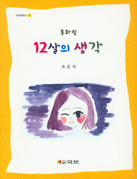 12살의 생각(동화집)(국보동화선 258)