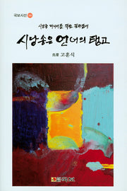 시낭송은 언어의 탱고(국보시선 260)