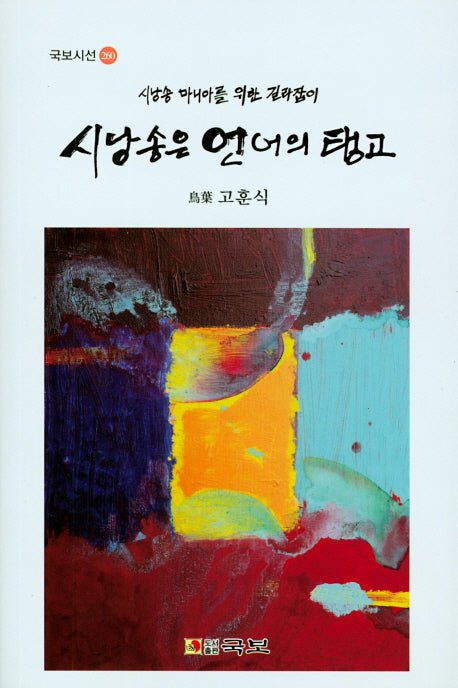 시낭송은 언어의 탱고(국보시선 260)