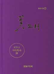 꽃노래(국보시선 261)(양장본 HardCover)