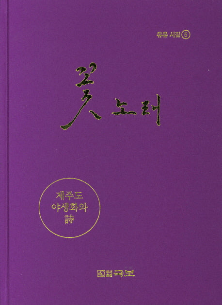 꽃노래(국보시선 261)(양장본 HardCover)