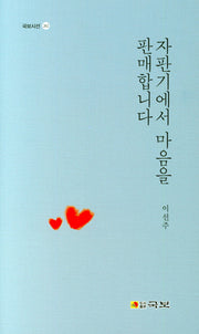자판기에서 마음을 판매합니다(국보시선 262)(양장본 HardCover)