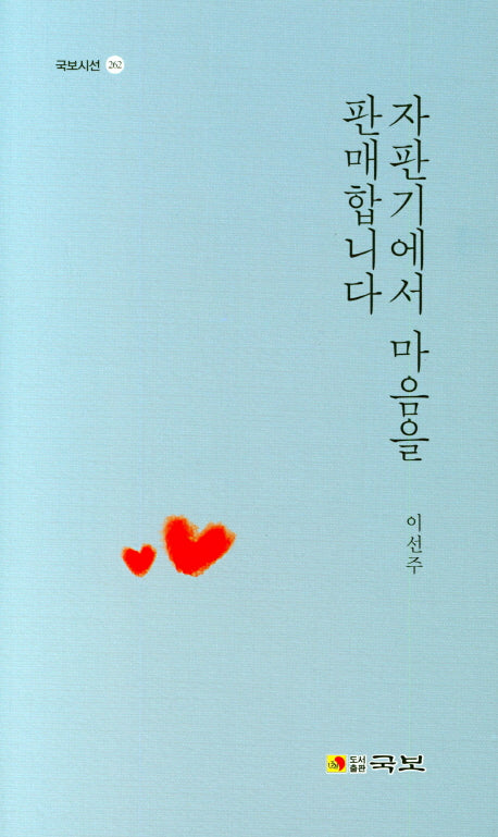 자판기에서 마음을 판매합니다(국보시선 262)(양장본 HardCover)