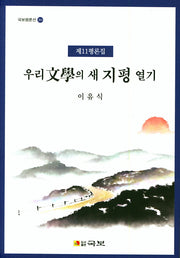 우리문학의 새 지평 열기(국보평론선 263)