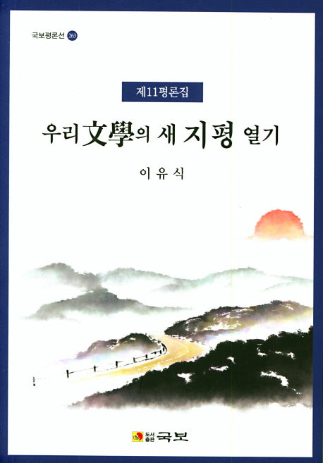 우리문학의 새 지평 열기(국보평론선 263)