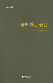 남도 가는 꽃길(국보시선 264)