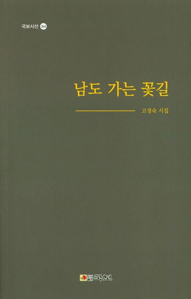 남도 가는 꽃길(국보시선 264)