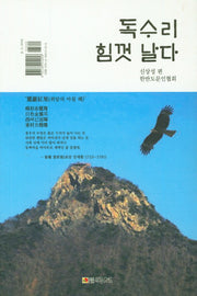 독수리 힘껏 날다