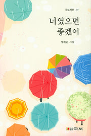 너였으면 좋겠어(국보시선 265)