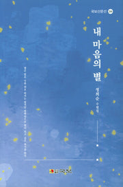 내 마음의 별(국보산문선 266)