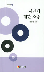 시간에 대한 소송(국보시선 268)