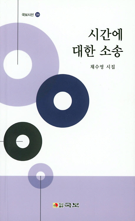 시간에 대한 소송(국보시선 268)
