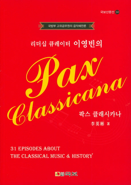 팍스 클래시카나(Pax Classicana)(리더십 큐레이터 이영빈의)(국보산문선 269)