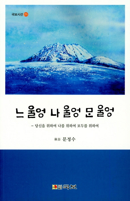 느울엉 나 울엉 만 울엉(국보시선 271)