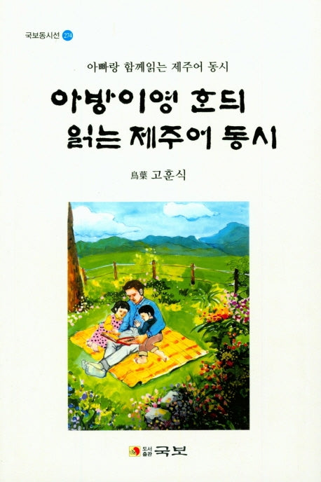 아빠랑 함께 읽는 제주어 동시(국보동시선 24)