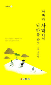 사하라 사막에서 낙타를 타고(국보시선 275)