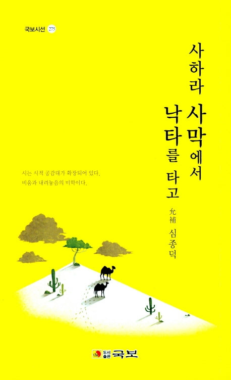 사하라 사막에서 낙타를 타고(국보시선 275)
