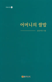 어머니의 쌀밥(국보시선 276)
