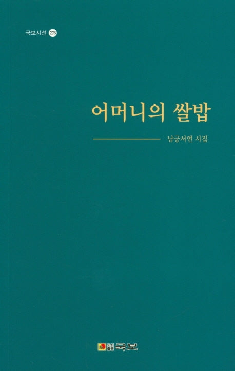 어머니의 쌀밥(국보시선 276)