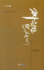 짜릿한 한 생애(국보시선 278)