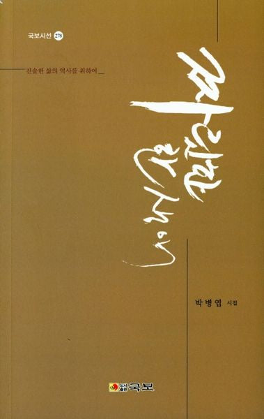 짜릿한 한 생애(국보시선 278)