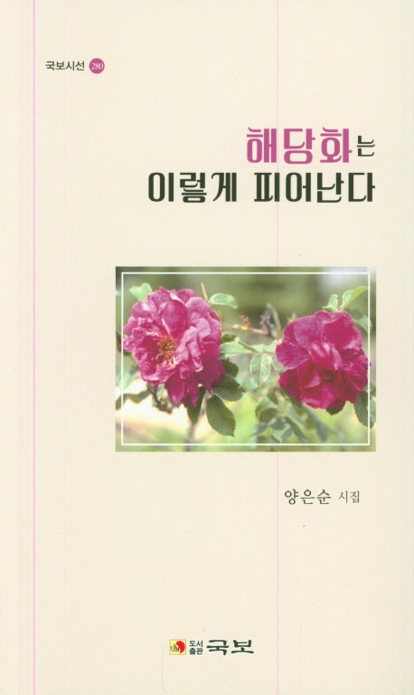 해당화는 이렇게 피어난다(국보시선 280)