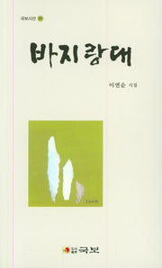 바지랑대(국보시선 281)