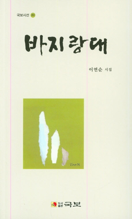 바지랑대(국보시선 281)