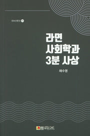 라면 사회학과 3분 사상(국보산문선 282)