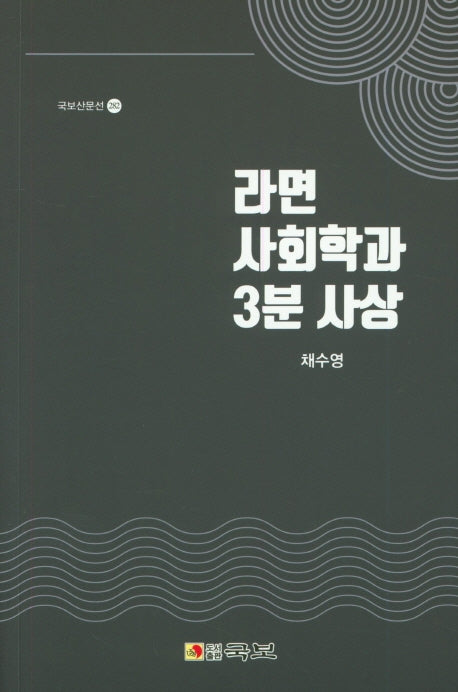 라면 사회학과 3분 사상(국보산문선 282)
