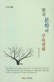 한국 문학의 주류변화(국보평론선 283)