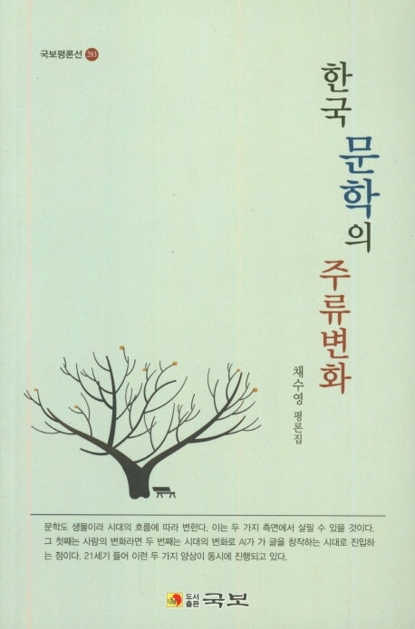 한국 문학의 주류변화(국보평론선 283)