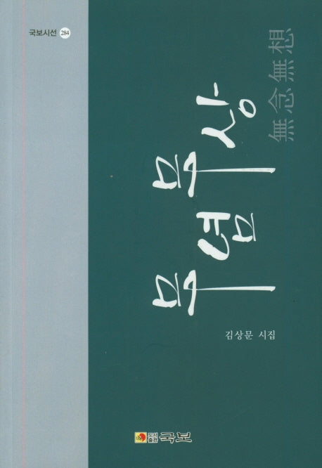 무념무상(국보시선 284)