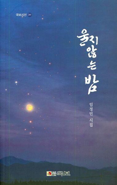 울지 않는 밤(국보시선 285)