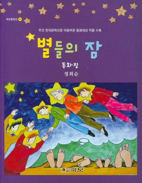 별들의 잠(국보동화선 288)