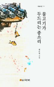 물고기가 두드리는 종소리(국보시선 291)