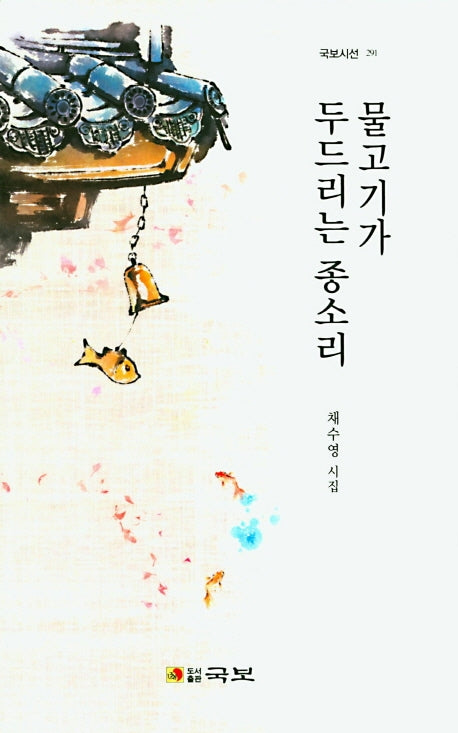 물고기가 두드리는 종소리(국보시선 291)