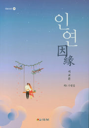 인연(국보시선 292)