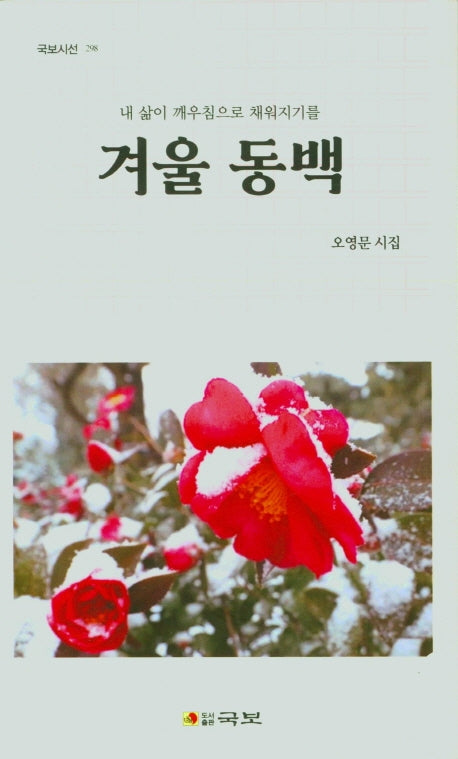 겨울 동백(국보시선 298)