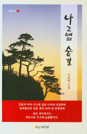 나그네의 숨결(국보시선 299)