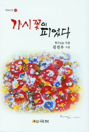 가시꽃이 피었다(국보시선 301)(양장본 Hardcover)