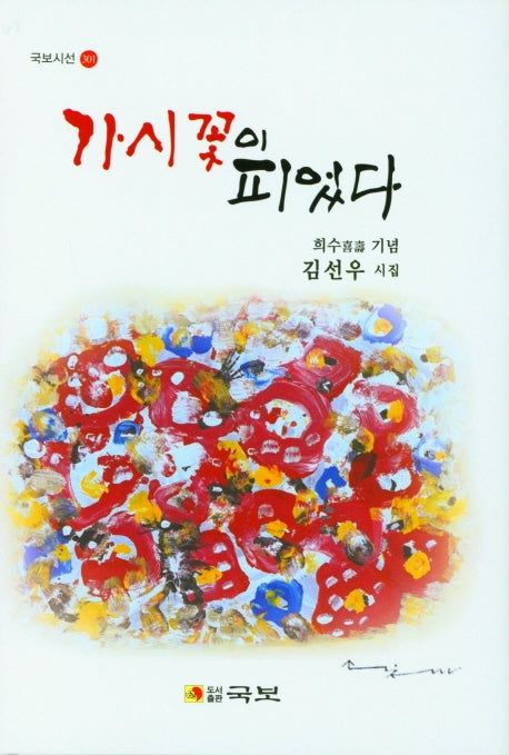 가시꽃이 피었다(국보시선 301)(양장본 Hardcover)