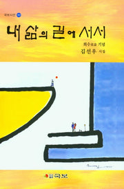 내 삶의 길에 서서(국보시선 302)(양장본 Hardcover)