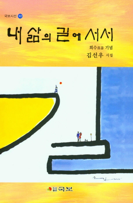 내 삶의 길에 서서(국보시선 302)(양장본 Hardcover)