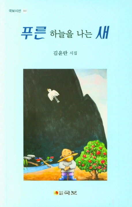 푸른 하늘을 나는 새(국보시선 303)