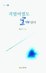 격렬비열도 날개 달다(국보시선 304)