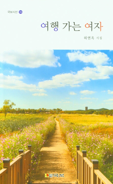 여행 가는 여자(국보시선 306)